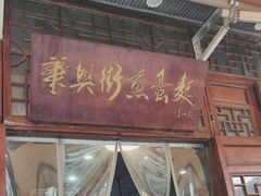 -华兴街煎蛋面(总店)