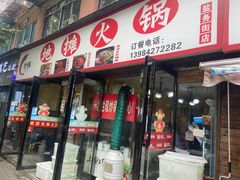 -黔老锅地摊火锅(盐务街店)