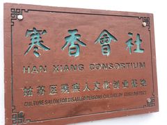 -寒香会社(平江路店)