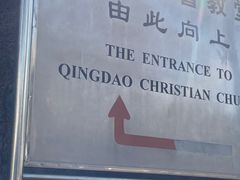 -青岛市江苏路基督教堂