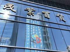 -茂业百货(东门店)