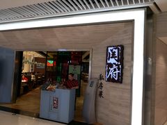 门面-闫府私房菜·百年鲁菜(恒隆店)