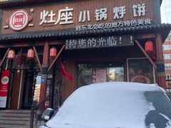 -灶座小锅烀饼·铁锅炖(道里店)