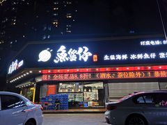 门面-鱼篮仔·潮汕美食(圆明新园店)