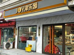门面-津乐园(榆关道店)