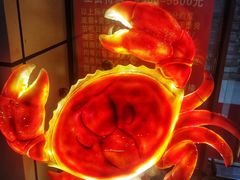 -凤凰路何眼镜香辣蟹(花果园店)