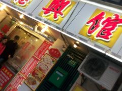 门面-德兴馆(山西南路店)