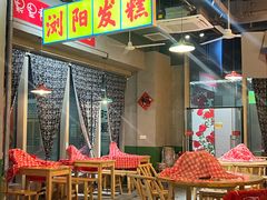 -湘遇老伙计浏阳菜馆(南门口店)