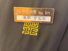 -和记小菜(名品店)