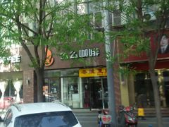 -么么咖啡(亚运豪庭店)