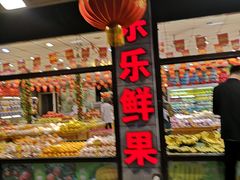 门面-乐乐鲜果水果超市(河北店)