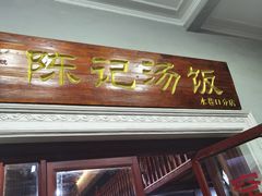 门面-陈记汤饭(水巷口店)