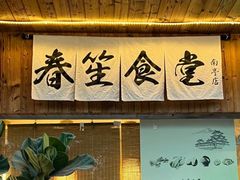 -春笙食堂.丼饭拉面寿司(GOGO新天地店)