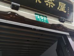 门面-老味茶屋(川沙老街店)