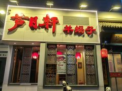 -芦月轩羊蝎子(劲松店)