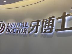 -牙博士口腔品牌连锁(杨浦店)