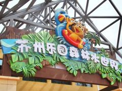 -苏州乐园森林水世界