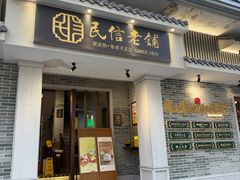 -民信老铺(双皮奶博物馆店)