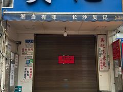 -吴记麻辣烫(曙光中路店)