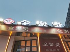 -全聚贤餐厅·湖北家常菜(沙湖店)