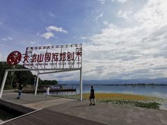-西昌邛海湿地