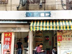 门面-长远七记