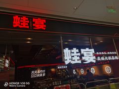 -蛙宴·美蛙火锅基地(万象城店)