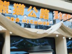 -非洲熊猫咖啡.甜品(西宸天街店)