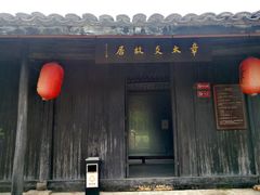 -章太炎故居