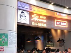 门面-太二酸菜鱼(永旺梦乐城店)