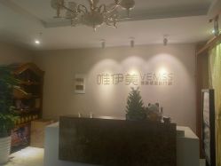 -唯伊美塑身美养连锁