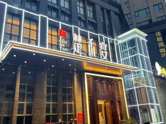 门面-楚禾宴·家宴(光谷大道店)