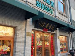 -华天延吉餐厅(西四总店)