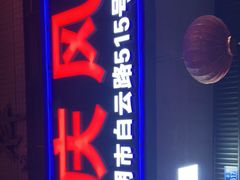 门面-重庆风光老灶火锅城(同德广场店)