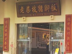 -老柴枝猪脚饭(窑岭店)