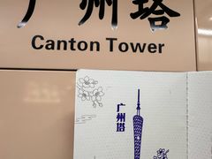 -广州塔