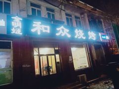 -金明姬和众烧烤店(东铁营店)