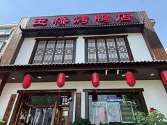 -玉桥餐厅(天坛店)