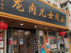 门面-小闺女儿肉龙(西湖道店)