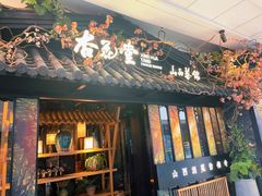 门面-杏花堂·山西菜馆(晋中万达店)