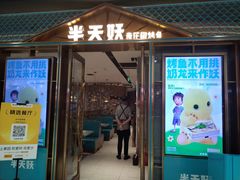 -半天妖烤鱼(丰科万达店)