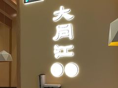大堂-大同江朝鲜菜•长春地标美食(绿园吾悦广场店)