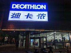 -迪卡侬(观山店)