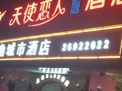 -天使恋人主题酒店(深圳翻身路店)