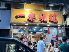 -一乐烧鹅(中环店)