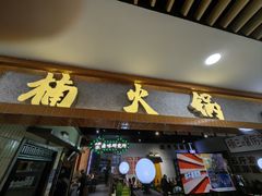 -楠火锅(龙阳广场店)