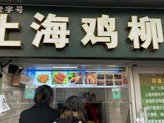 -上海鸡柳店(中街盛京大家庭店)