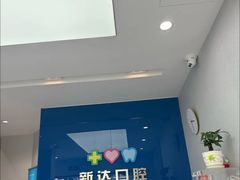 -新达口腔(华东理工大学店)