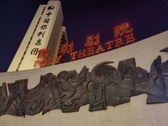 -保利剧院(保利大厦店)