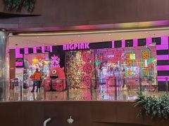 -BIG PINK大粉娃娃机主题馆(圆融星座店)